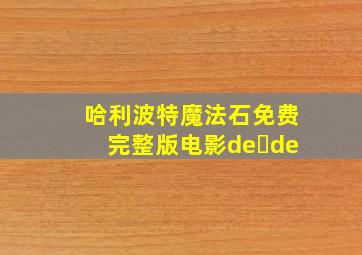 哈利波特魔法石免费完整版电影de de